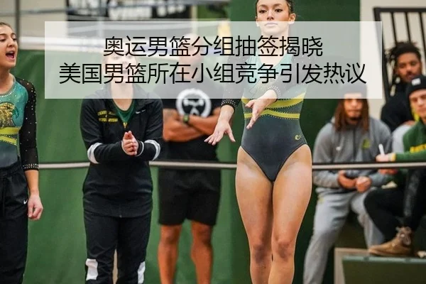 奥运男篮分组抽签揭晓 美国男篮所在小组竞争引发热议 | hth